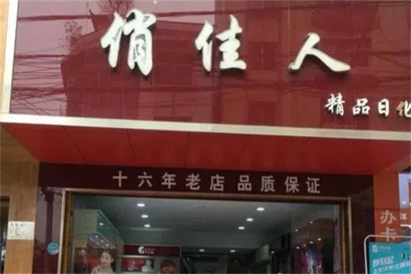 俏佳人化妆品