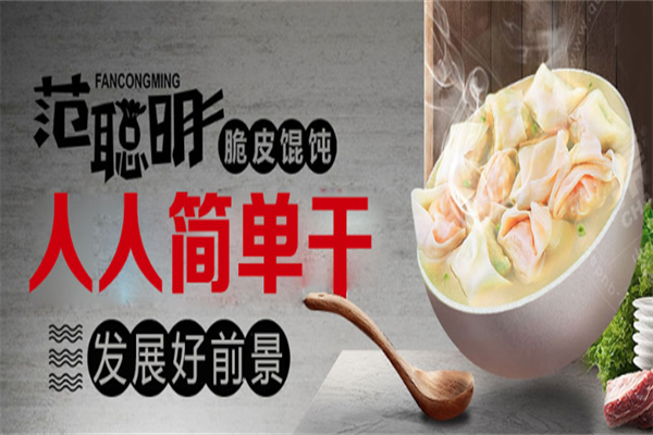 范聪明脆皮馄饨