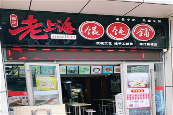 福记老上海馄饨铺