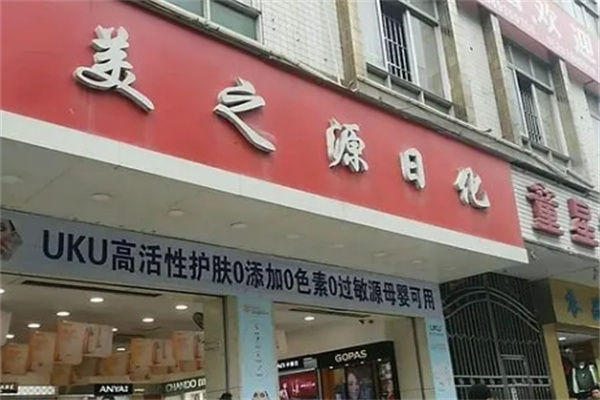 美之源化妆品