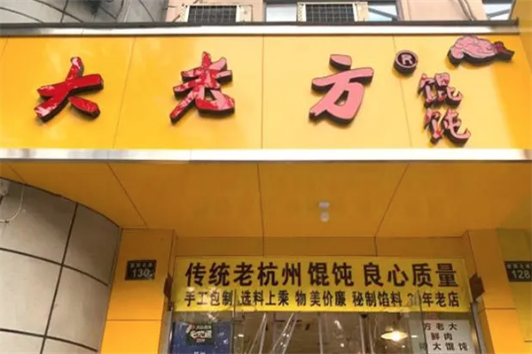 方老大馄饨