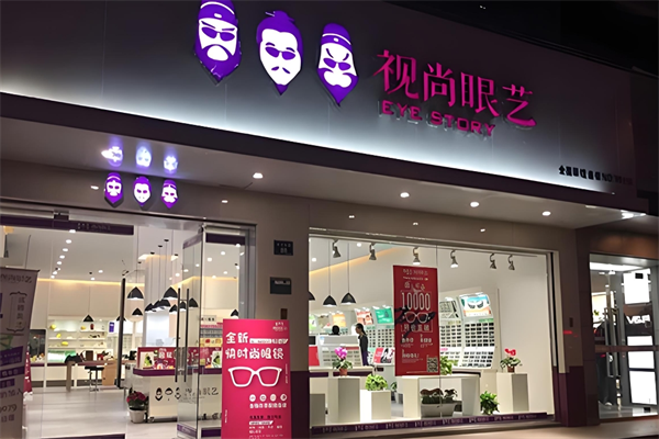 视尚眼艺眼镜