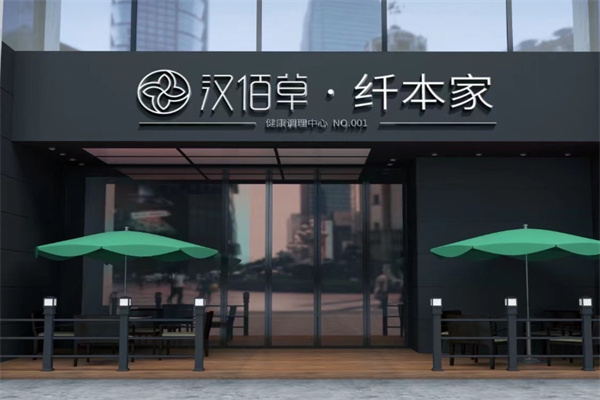 汉佰草纤本家