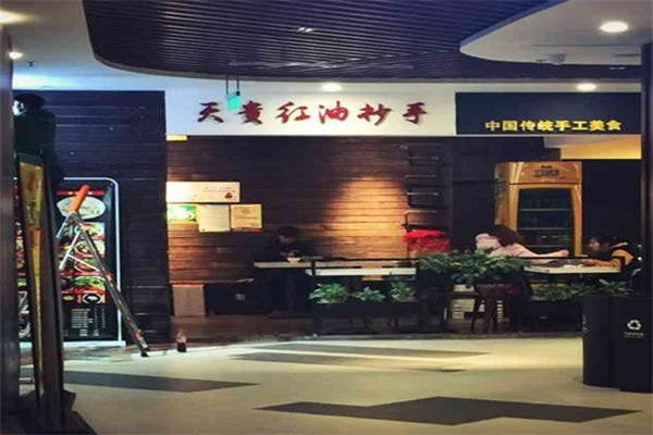 涪陵天贵红油抄手