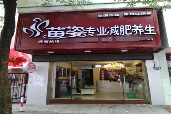 苗姿减肥加盟 苗姿减肥加盟