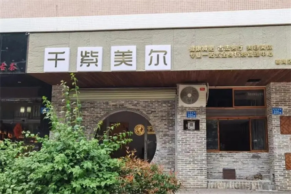 千紫美尔瘦身