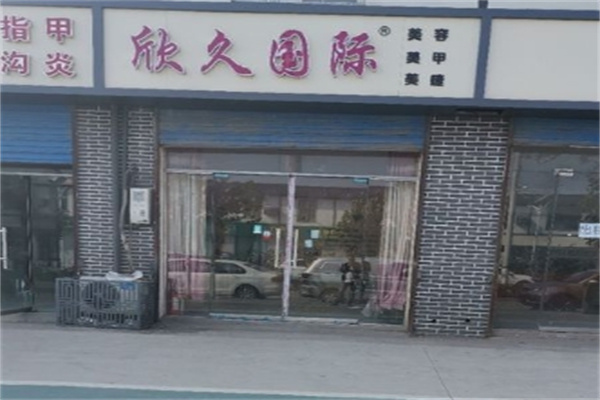 欣久国际化妆品