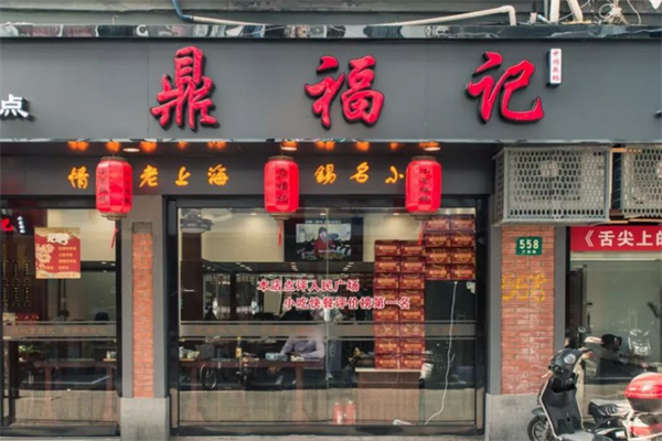 鼎福记小笼馄饨 鼎福记小笼馄饨