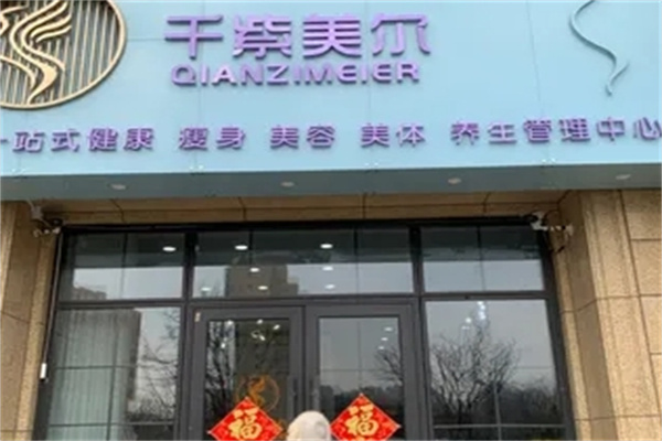 千紫美尔瘦身