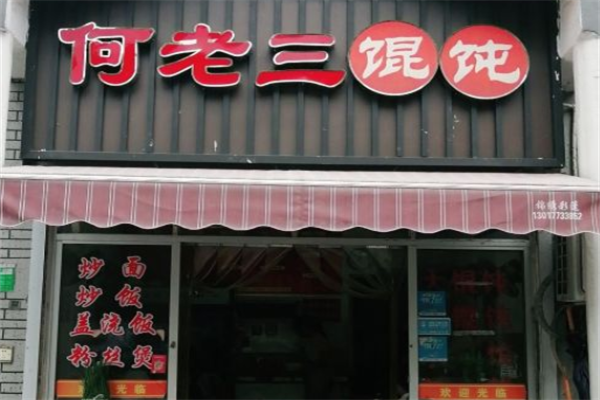 何老三馄饨店