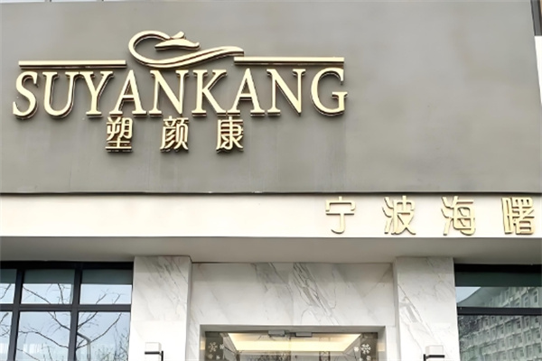 塑颜康化妆品 塑颜康化妆品