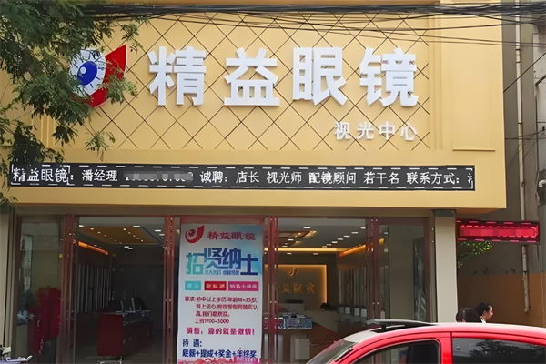 精益眼镜店
