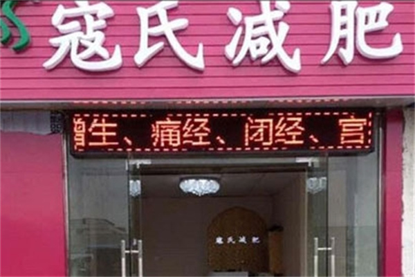 寇氏减肥