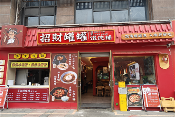 招财罐罐馄饨