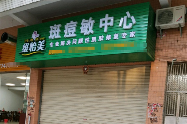 维怡美护肤品