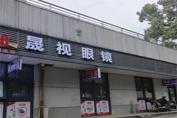 晟视眼镜