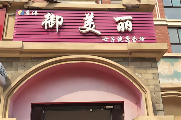 御美丽护肤品 御美丽护肤品