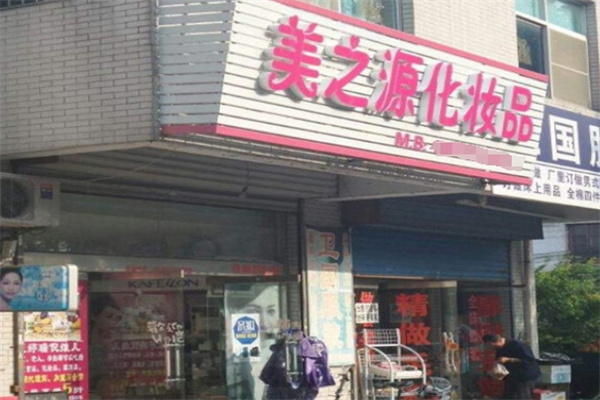 美之源化妆品