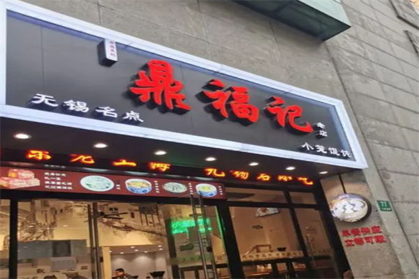 鼎福记小笼馄饨 鼎福记小笼馄饨