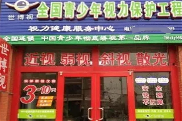 世博视视力健康中心