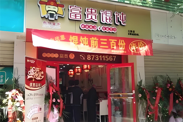 富贵馄饨