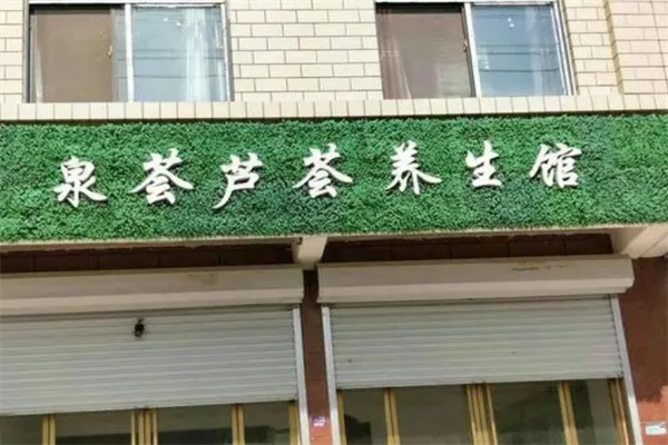 泉荟芦荟化妆品