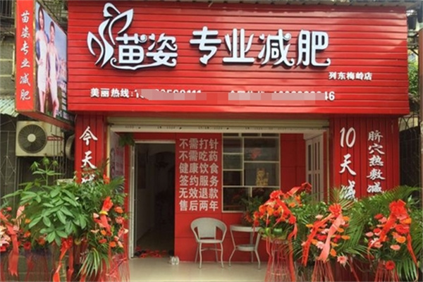 苗姿减肥加盟 苗姿减肥加盟