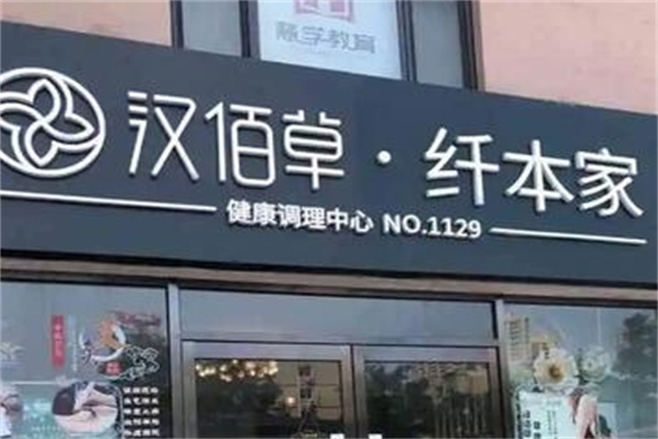 汉佰草纤本家