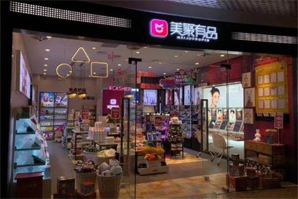 美聚有品化妆品