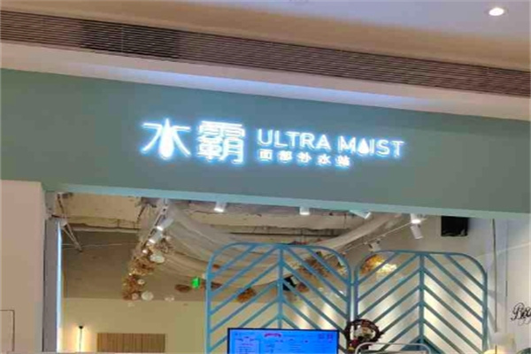 水霸面部补水站加盟 水霸面部补水站加盟