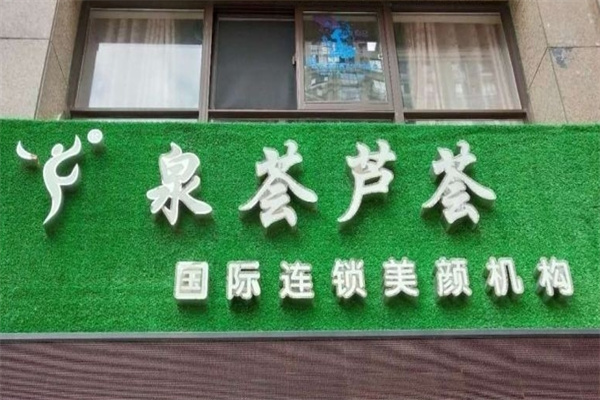 泉荟芦荟化妆品