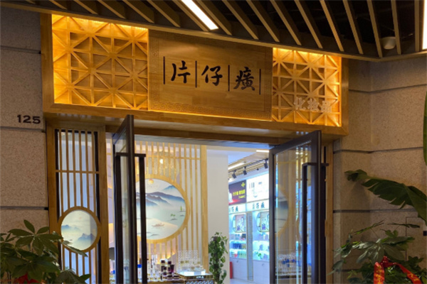 片仔癀门店 片仔癀门店