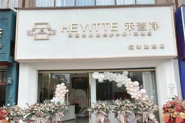 禾壹净护肤品