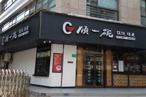 顾一碗馄饨烧麦