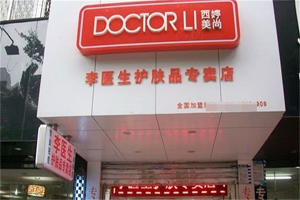 李医生化妆品加盟 李医生化妆品加盟