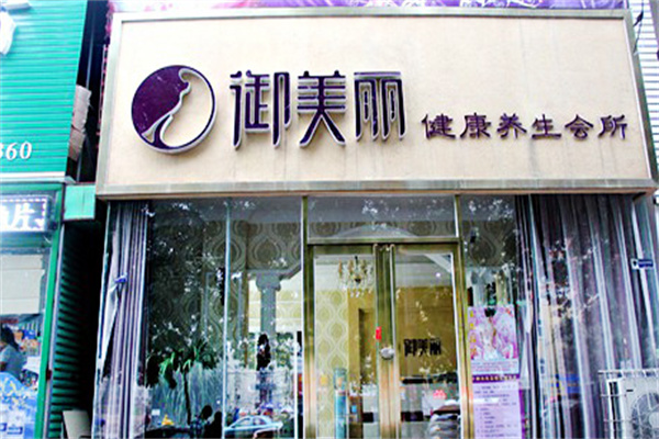 御美丽护肤品 御美丽护肤品