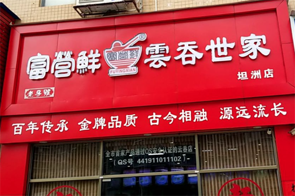 富营鲜云吞世家馄饨