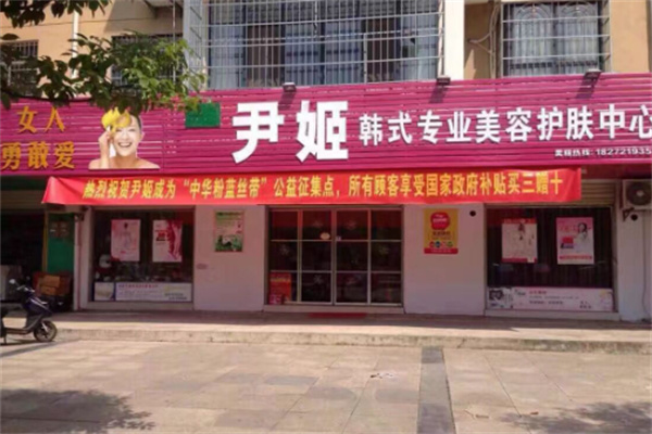 尹姬化妆品