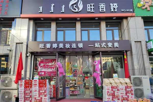 旺香婷化妆品