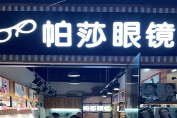 帕莎眼镜