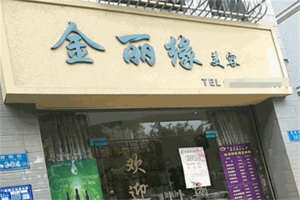 金丽缘化妆品