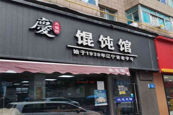 共庆园馄饨馆
