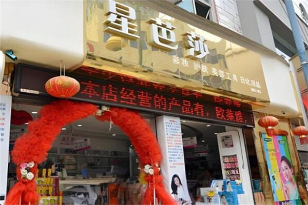 星芭莎化妆品