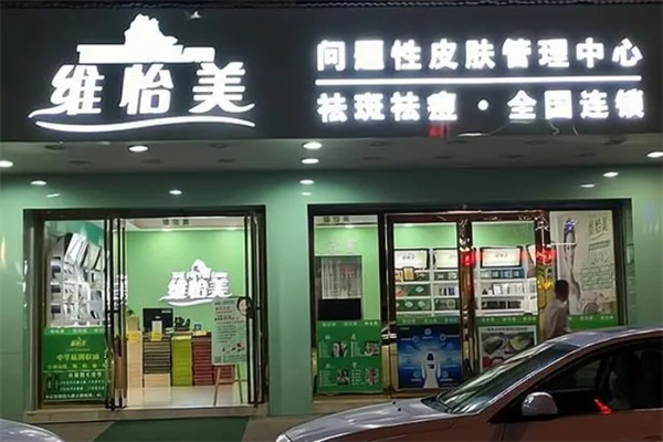 维怡美护肤品