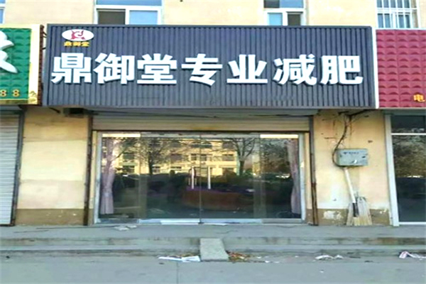 鼎御堂减肥 鼎御堂减肥