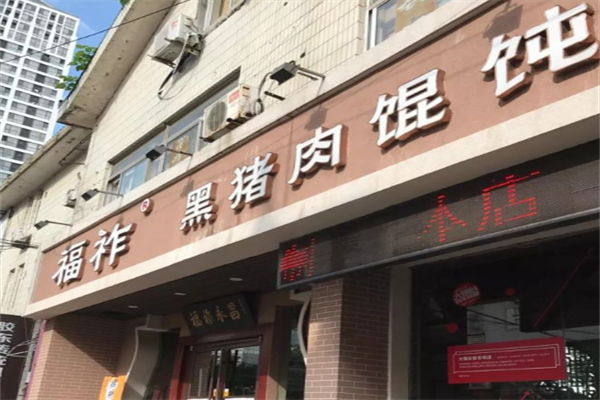 福祚黑猪肉馄饨馆