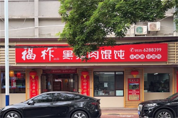 福祚黑猪肉馄饨馆