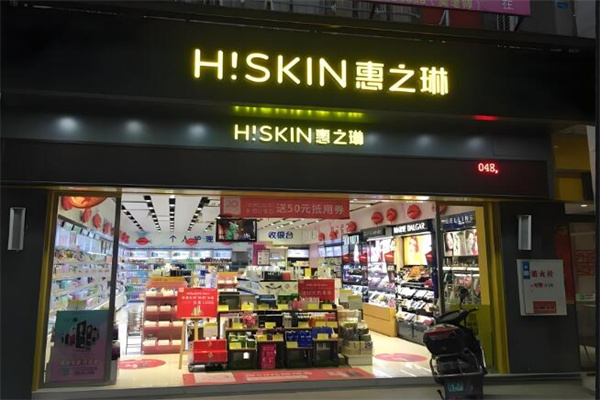 惠之林化妆品