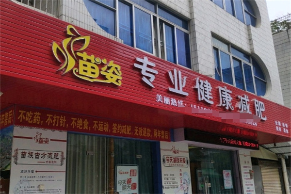苗姿减肥加盟 苗姿减肥加盟