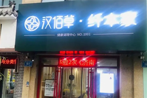 汉佰草纤本家